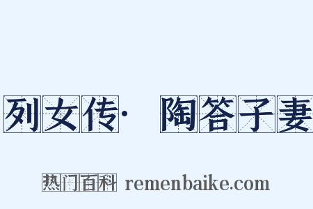 列女传·陶答子妻是什么意思的图片